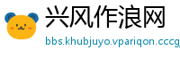 兴风作浪网